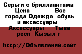 Серьги с бриллиантами › Цена ­ 95 000 - Все города Одежда, обувь и аксессуары » Аксессуары   . Тыва респ.,Кызыл г.